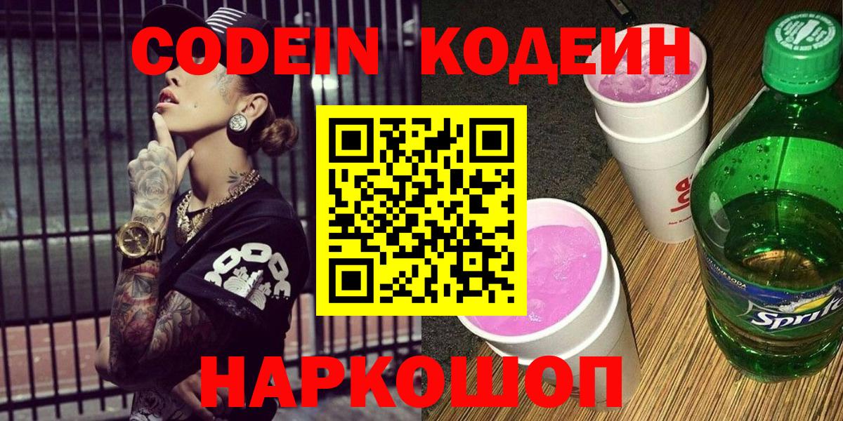 Кодеин Purple Drank Шали